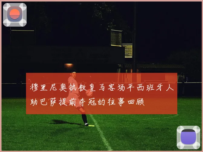 穆里尼奥执教皇马客场平西班牙人助巴萨提前夺冠的往事回顾