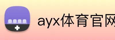 ayx体育官网 Logo